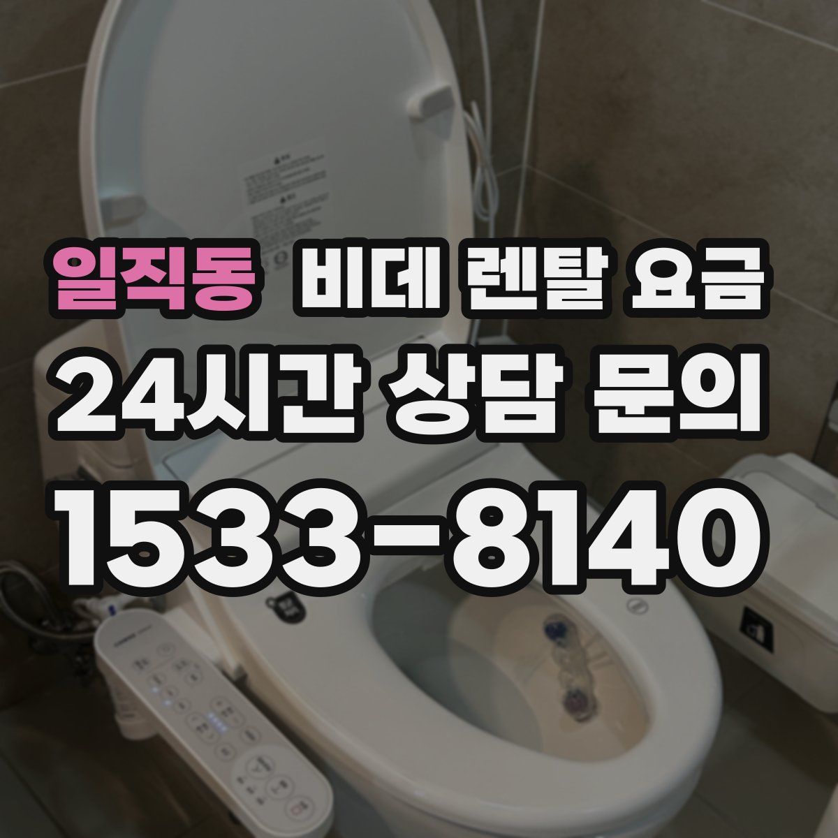 일직동 비데 렌탈 요금