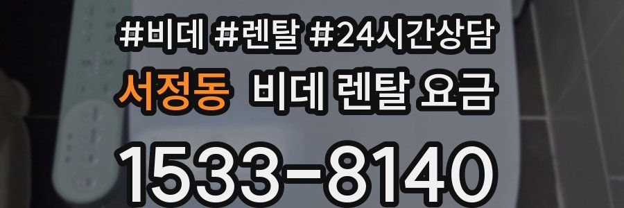 서정동 비데 렌탈 요금