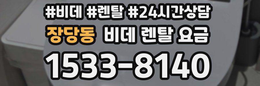 장당동 비데 렌탈 요금