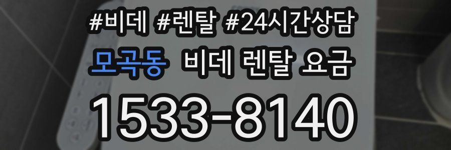 모곡동 비데 렌탈 요금