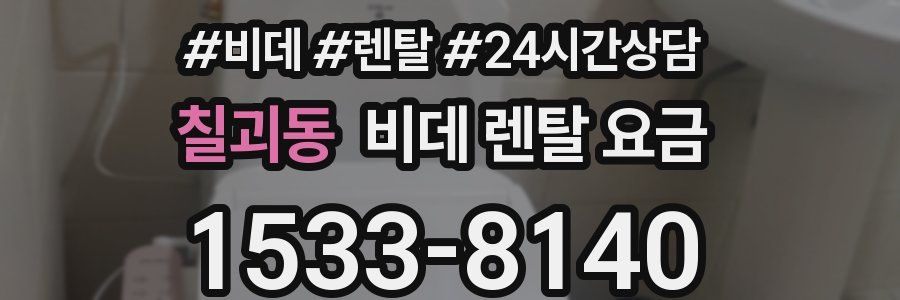 칠괴동 비데 렌탈 요금