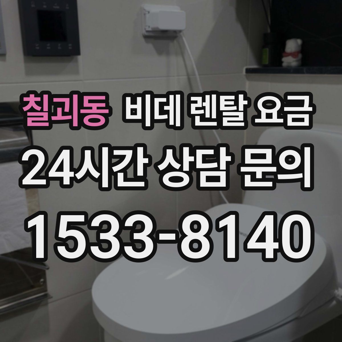 칠괴동 비데 렌탈 요금