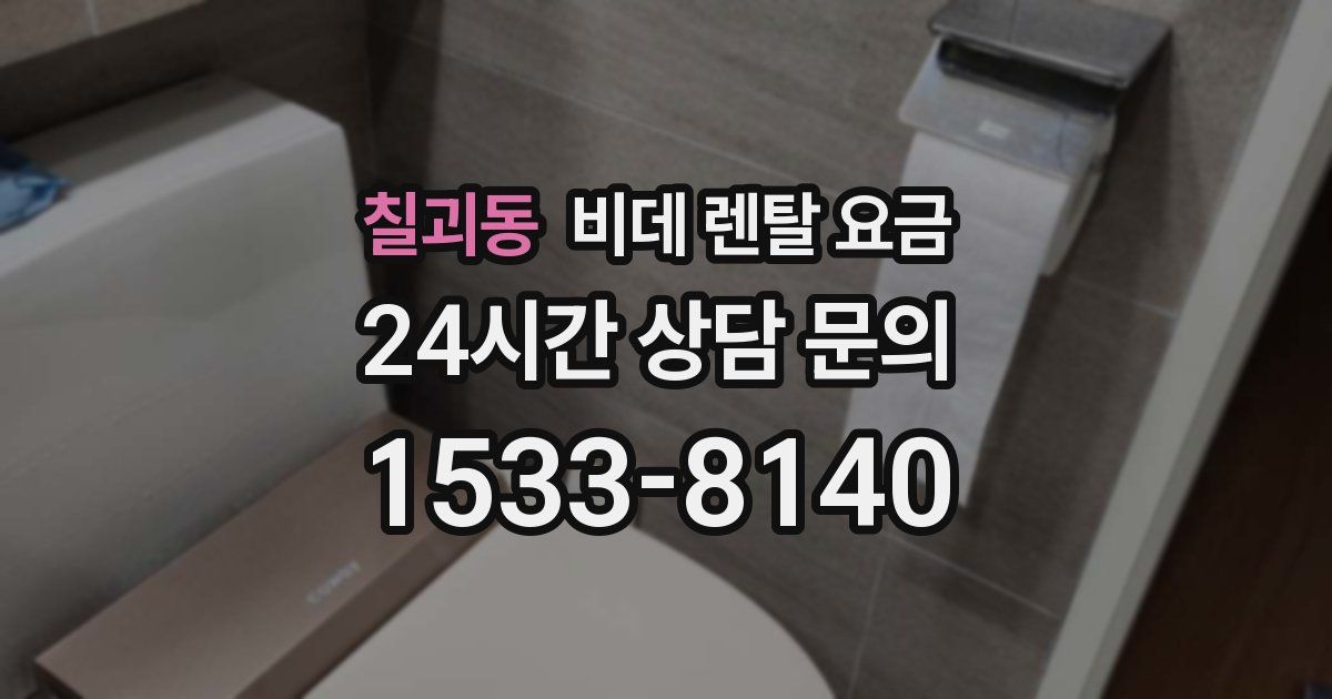 칠괴동 비데 렌탈 요금