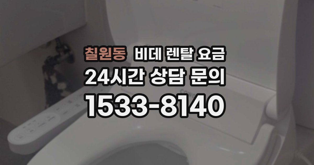 칠원동 비데 렌탈 요금