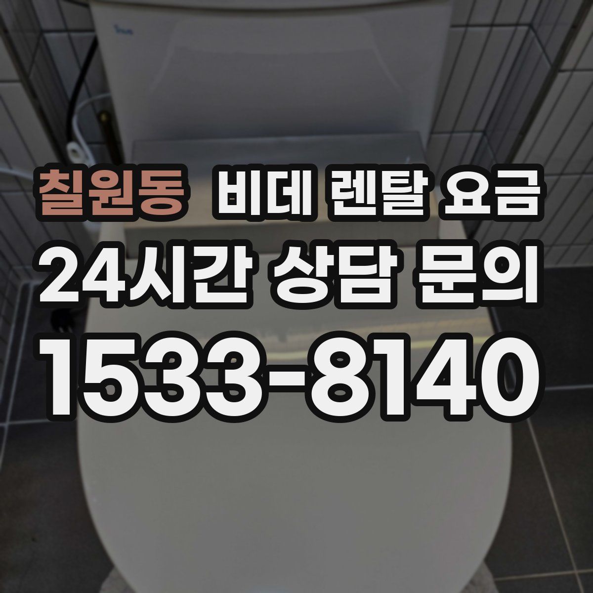 칠원동 비데 렌탈 요금