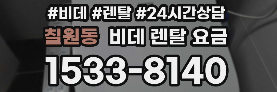 칠원동 비데 렌탈 요금