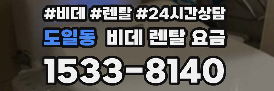 도일동 비데 렌탈 요금
