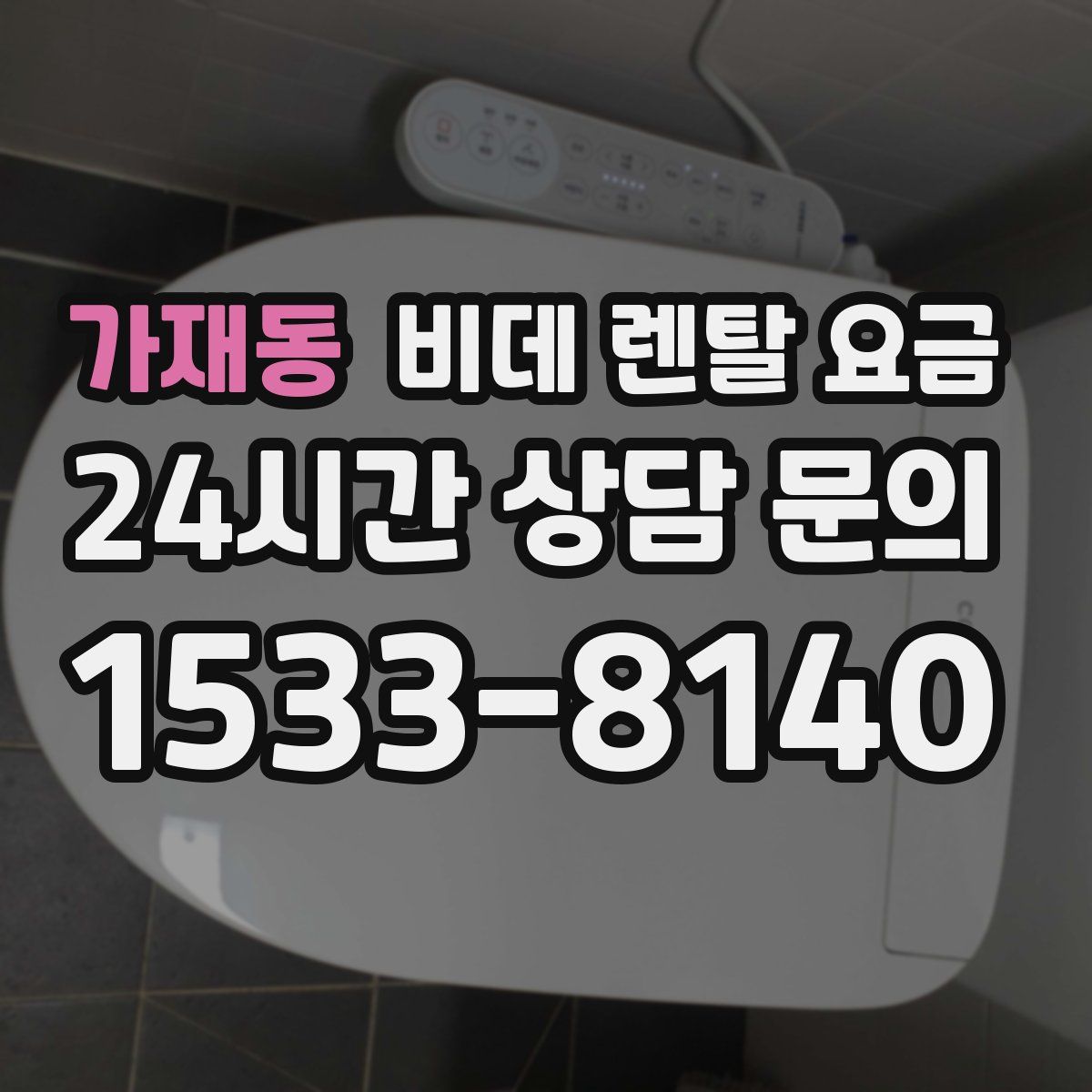 가재동 비데 렌탈 요금