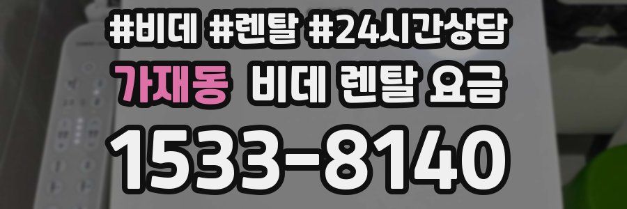 가재동 비데 렌탈 요금