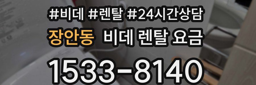 장안동 비데 렌탈 요금