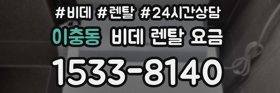 이충동 비데 렌탈 요금