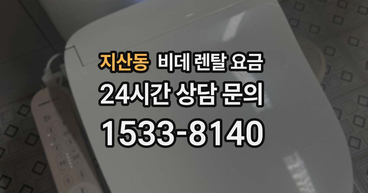 지산동 비데 렌탈 요금