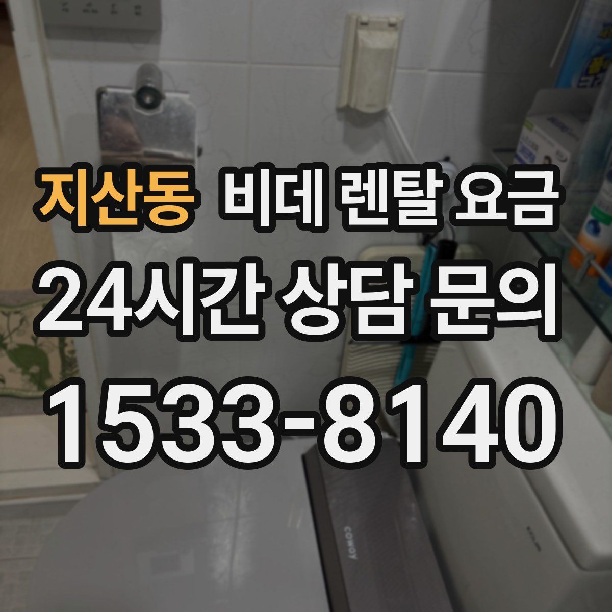 지산동 비데 렌탈 요금