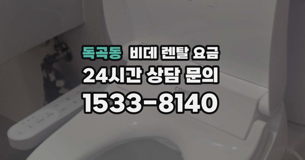 독곡동 비데 렌탈 요금