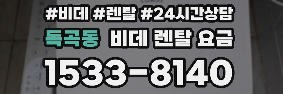 독곡동 비데 렌탈 요금