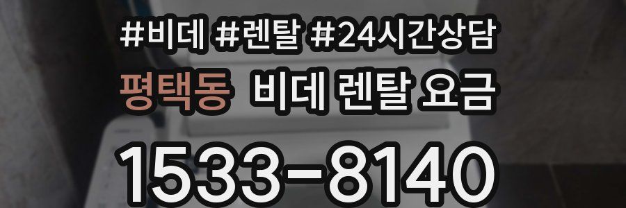 평택동 비데 렌탈 요금