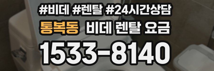 통복동 비데 렌탈 요금