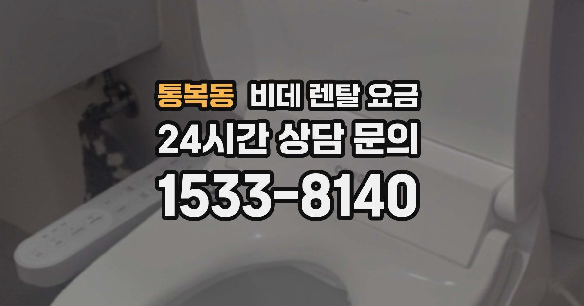 통복동 비데 렌탈 요금