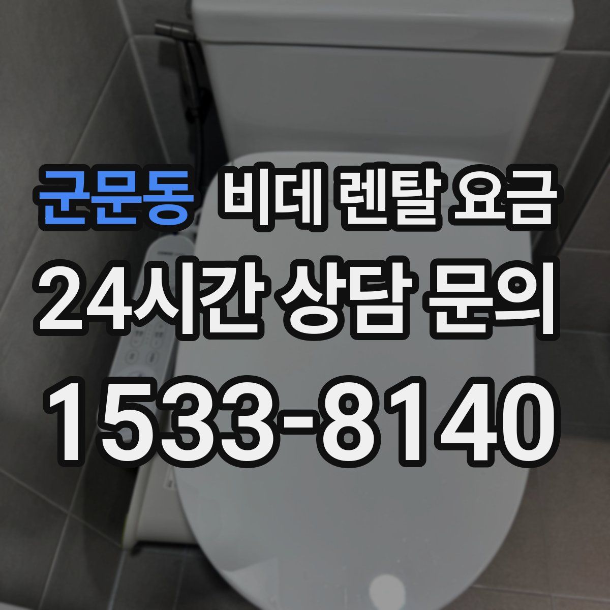 군문동 비데 렌탈 요금