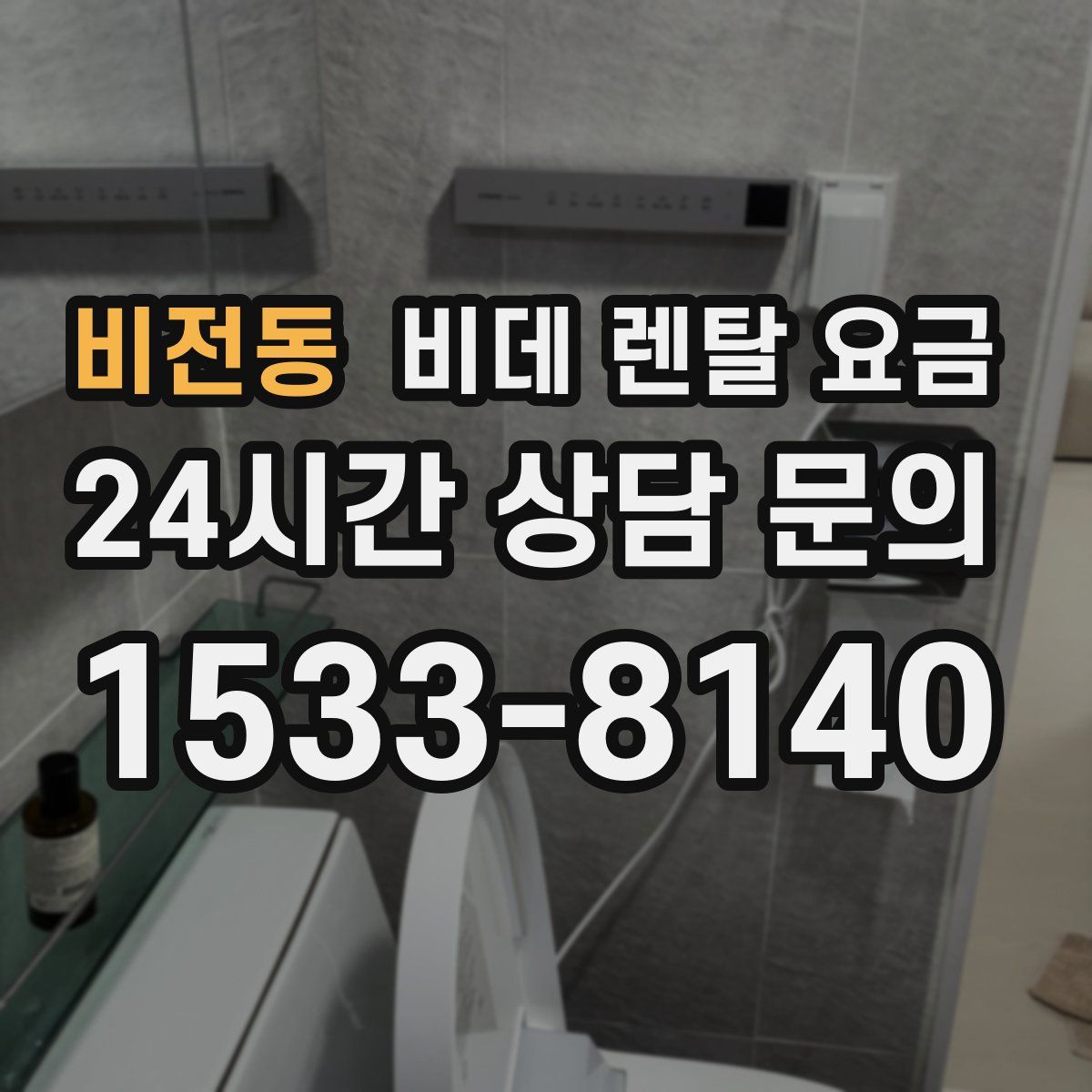 비전동 비데 렌탈 요금