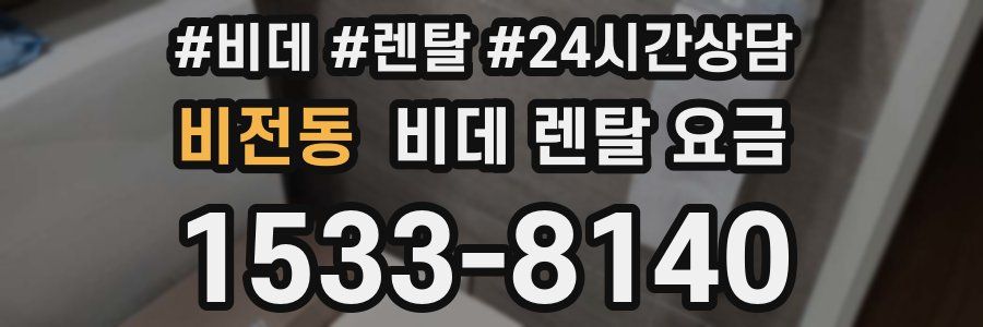 비전동 비데 렌탈 요금