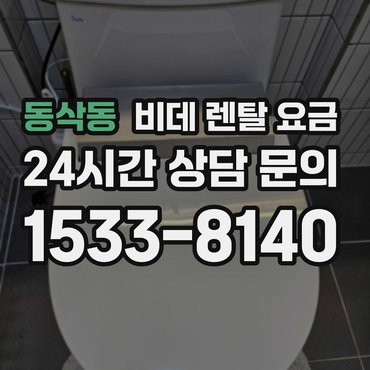 동삭동 비데 렌탈 요금