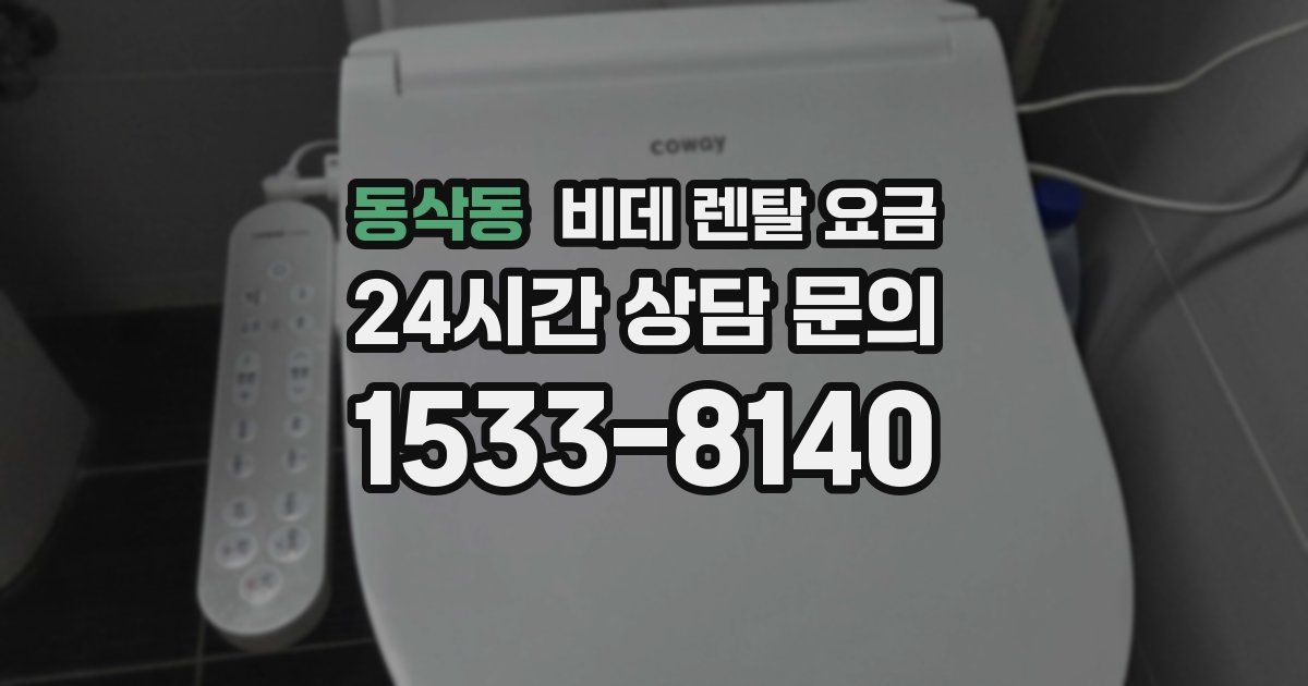 동삭동 비데 렌탈 요금