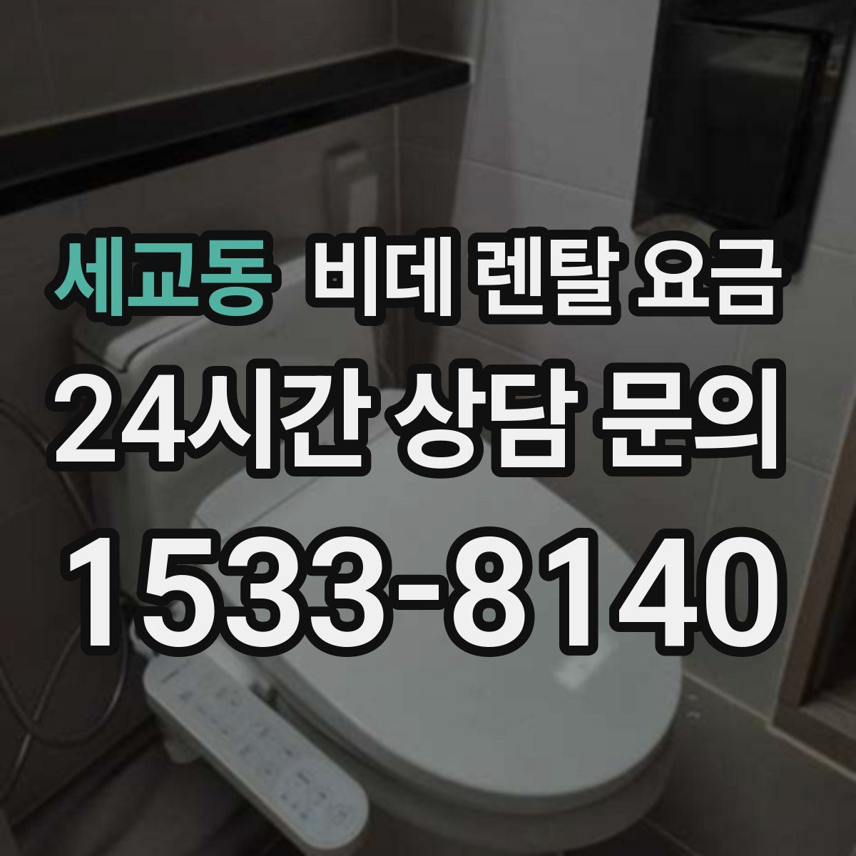 세교동 비데 렌탈 요금