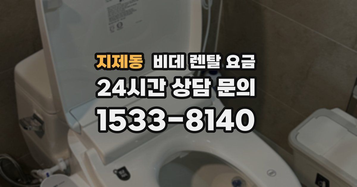 지제동 비데 렌탈 요금