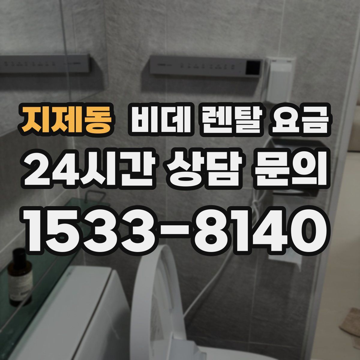 지제동 비데 렌탈 요금