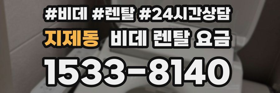 지제동 비데 렌탈 요금