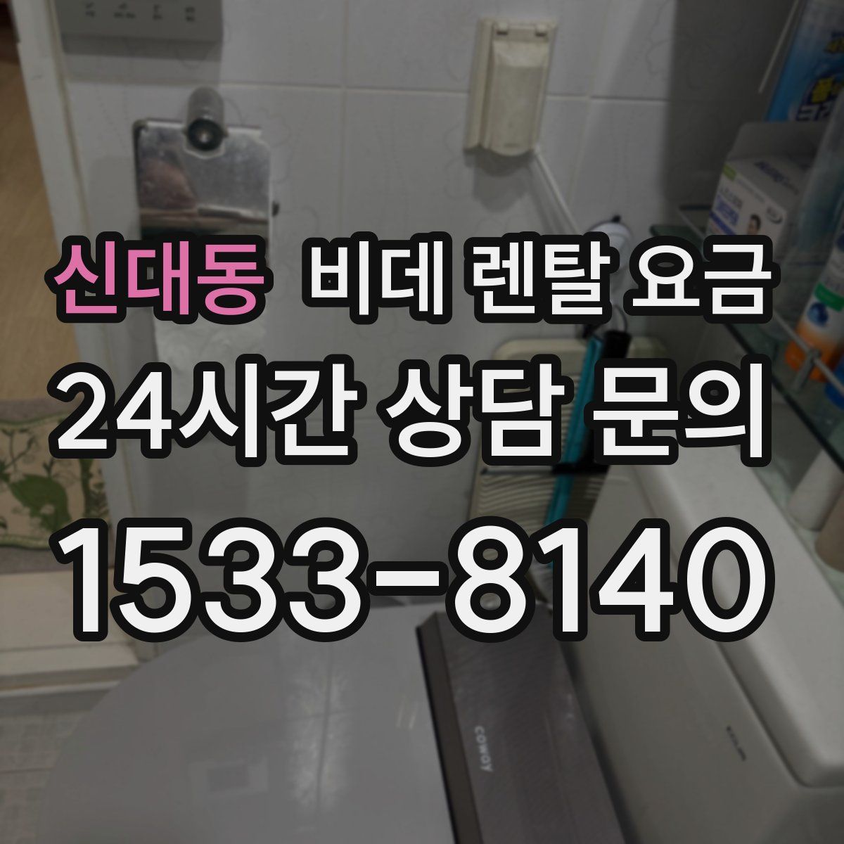 신대동 비데 렌탈 요금