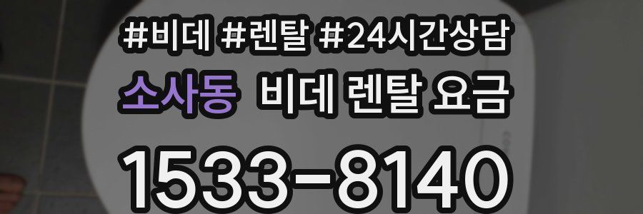 소사동 비데 렌탈 요금