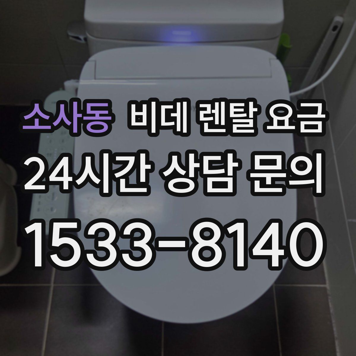 소사동 비데 렌탈 요금