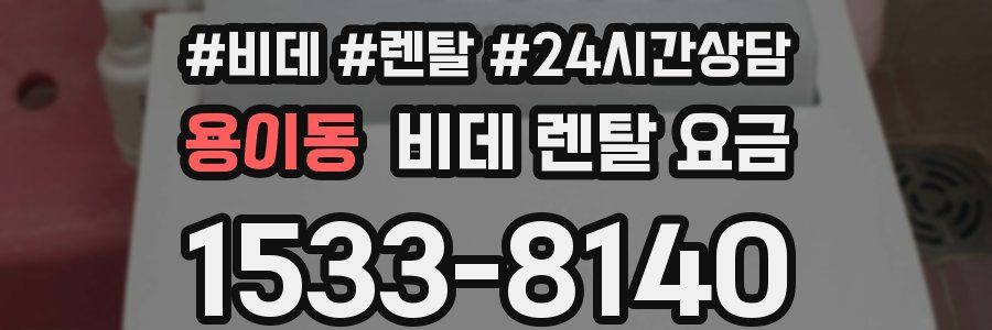 용이동 비데 렌탈 요금