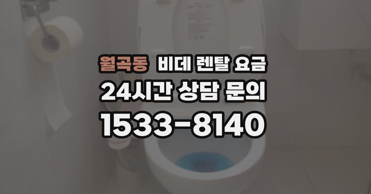 월곡동 비데 렌탈 요금