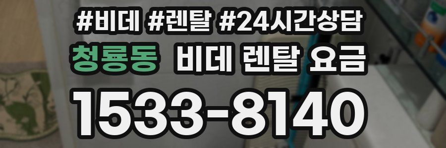 청룡동 비데 렌탈 요금