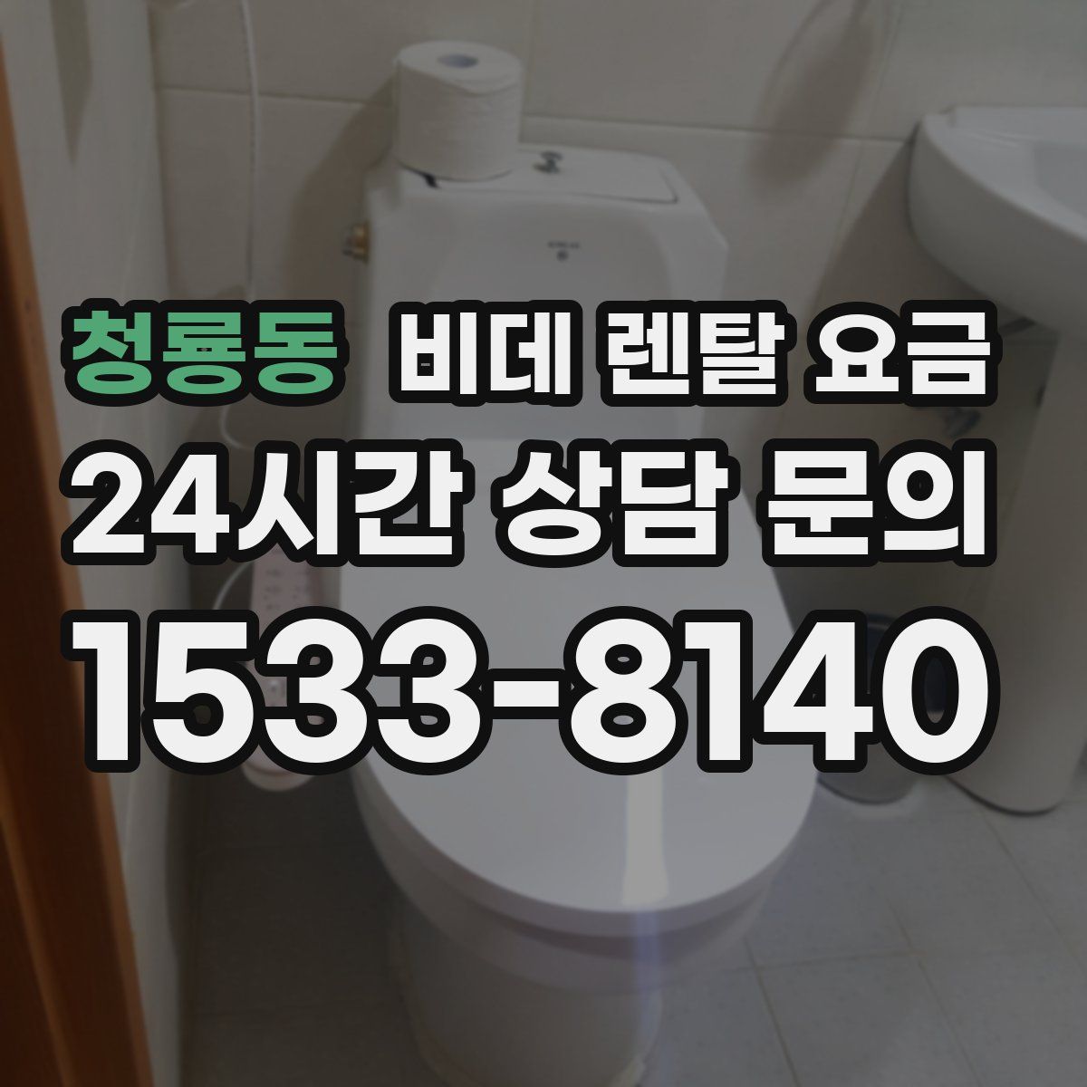 청룡동 비데 렌탈 요금