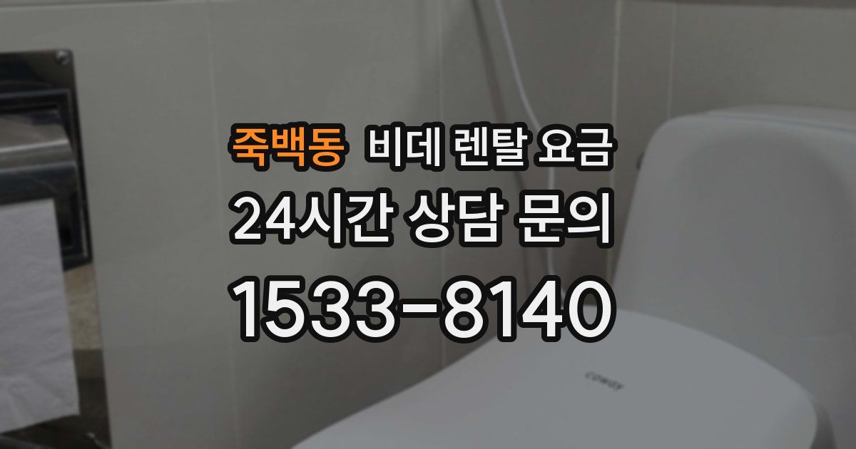 죽백동 비데 렌탈 요금