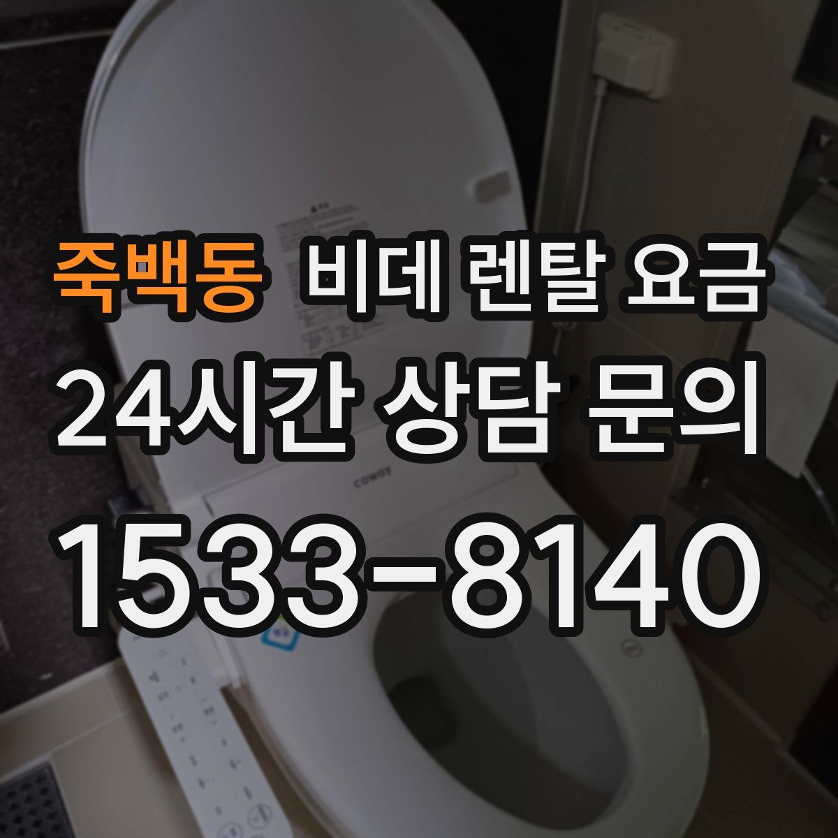 죽백동 비데 렌탈 요금