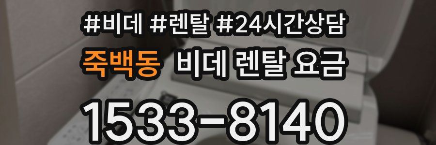 죽백동 비데 렌탈 요금