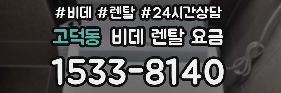 고덕동 비데 렌탈 요금