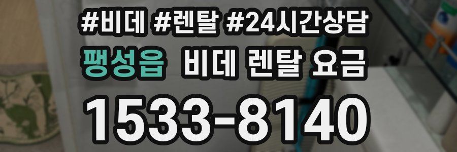 팽성읍 비데 렌탈 요금