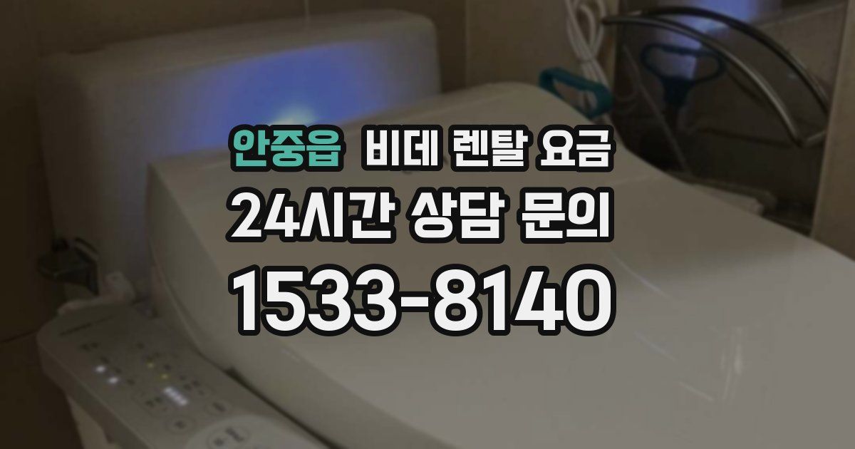 안중읍 비데 렌탈 요금