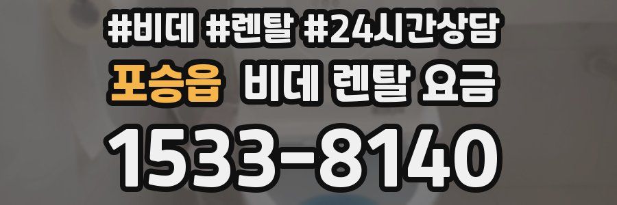 포승읍 비데 렌탈 요금
