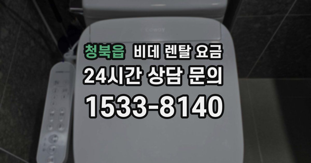 청북읍 비데 렌탈 요금