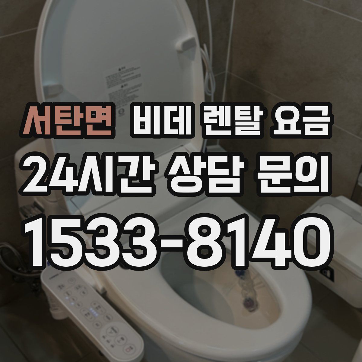 서탄면 비데 렌탈 요금