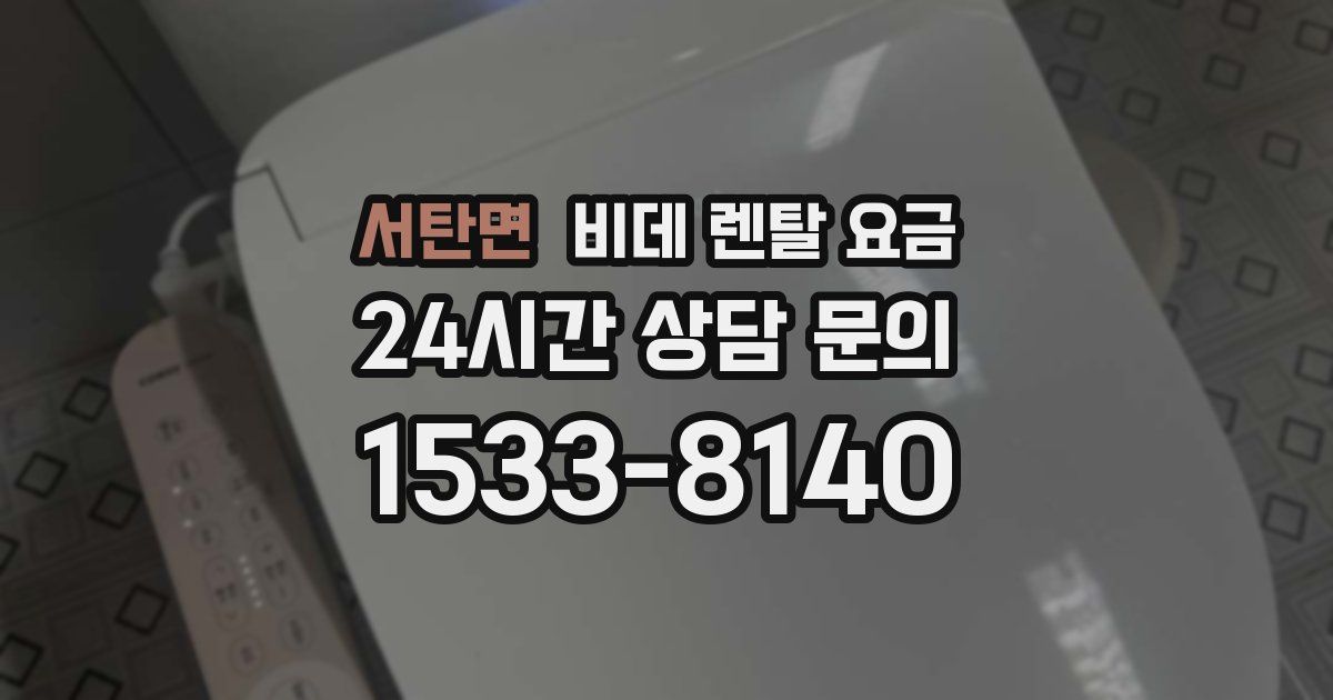 서탄면 비데 렌탈 요금