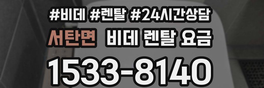 서탄면 비데 렌탈 요금