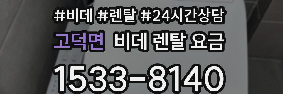 고덕면 비데 렌탈 요금